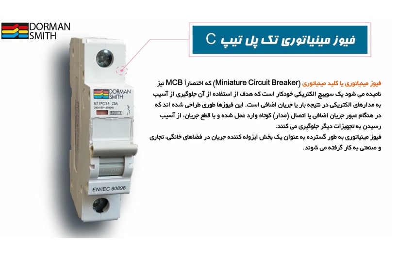 ویدئو معرفی انواع فیوز مینیاتوری تیپ C دورمن اسمیت آذران شاپ