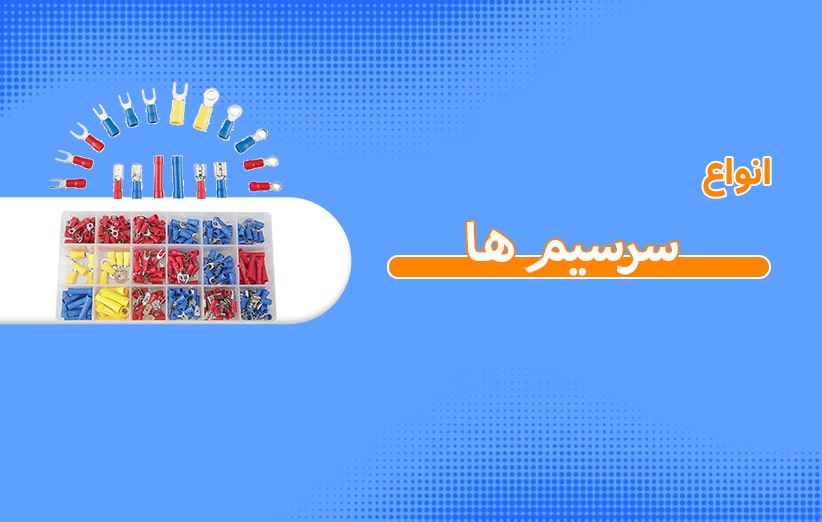 استفاده از سرسیم ها در صنعت برق